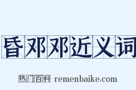 昏邓邓近义词是什么意思的图片